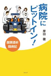 病院にピットイン！　腹膜透析闘病記