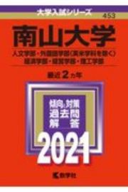 南山大学（人文学部・外国語学部〈英米学科を除く〉・経済学部・経営学部・理工学部）　２０２１