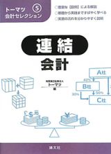 連結会計　トーマツ会計セレクション５