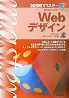 ３０時間でマスターＷｅｂデザイン