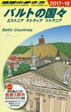 地球の歩き方　バルトの国々　エストニア　ラトヴィア　リトアニア　２０１７～２０１８