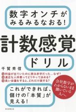 数字オンチがみるみるなおる！計数感覚ドリル