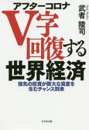 アフターコロナＶ字回復する世界経済