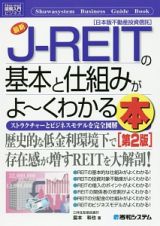 最新・Ｊ－ＲＥＩＴの基本と仕組みがよ～くわかる本＜第２版＞　図解入門ビジネス