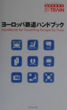 地球の歩き方ｂｙ　ｔｒａｉｎ　ヨーロッパ鉄道ハンドブック