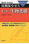 センター生物基礎　大学入試　短期集中ゼミ　２０１７