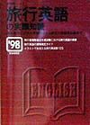 旅行英語の実際知識　’９８