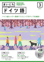 ＮＨＫ　ＣＤ　ラジオ　まいにちドイツ語　２０２４年３月号