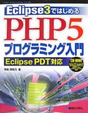 Ｅｃｌｉｐｓｅ３ではじめる　ＰＨＰ５プログラミング入門　Ｅｃｌｉｐｓｅ　ＰＤＴ対応