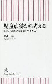 児童虐待から考える