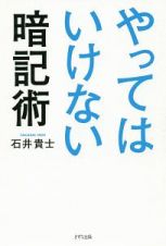 やってはいけない暗記術