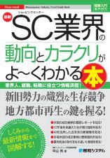 最新ＳＣ業界の動向とカラクリがよ～くわかる本　業界人、就職、転職に役立つ情報満載！