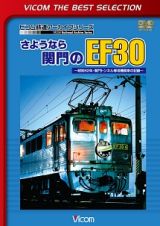 ビコムベストセレクション　さようなら関門のＥＦ３０　～昭和６２年・関門トンネル専用機関車の記録～