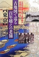 古地図で巡る百年越えの老舗〈東京〉