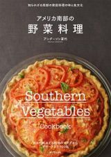 アメリカ南部の野菜料理