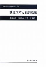 制度改革と経済政策