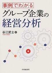 事例でわかる　グループ企業の経営分析