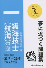 一級海技士（航海）８００題　平成２７年　最近３か年シリーズ１