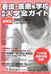 看護・医療系学校最新入学全ガイド＜速報版＞　２００７