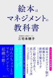 絵本はマネジメントの教科書　絵本は世界一わかりやすい、マネジメントの教科書