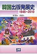 韓国出版発展史　１９４５～２０１０