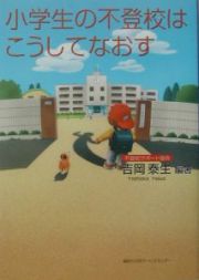 小学生の不登校はこうしてなおす