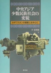 中央アジア少数民族社会の変貌