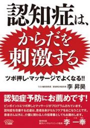 認知症は、からだを刺激する　ツボ押し・マッサージでよくなる！！