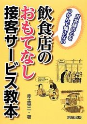 飲食店のおもてなし接客サービス教本