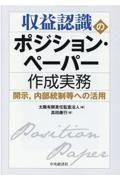 収益認識のポジション・ペーパー作成実務　開示、内部統制等への活用