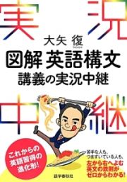 図解・英語構文　講義の実況中継