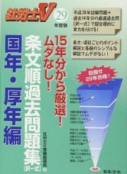 １５年分から厳選！ムダなし！条文順過去問題集　国年・厚年編　社労士Ｖ