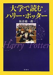 大学で読む　ハリー・ポッター