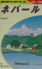 地球の歩き方　ネパール　２００３～２００４