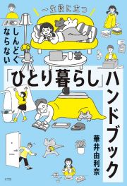 しんどくならない「ひとり暮らし」ハンドブック　一生役に立つ