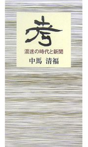 考　混迷の時代と新聞