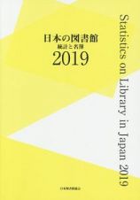 日本の図書館　統計と名簿　２０１９