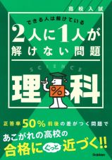 高校入試　２人に１人が解けない問題　理科