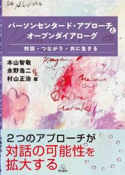 パーソンセンタード・アプローチとオープンダイアローグ　対話・つながり・共に生きる