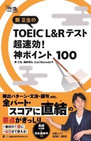 関正生のＴＯＥＩＣ　Ｌ＆Ｒテスト超速効！神ポイント１００