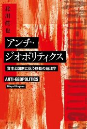 アンチ・ジオポリティクス　資本と国家に抗う移動の地理学