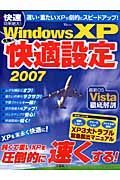 ＷｉｎｄｏｗｓＸＰ究極の快適設定　２００７