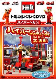 トミカわくわくＤＶＤ　ハイパーへん　１　ハイパーレスキュー３号大活躍！