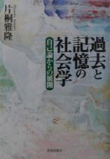 過去と記憶の社会学