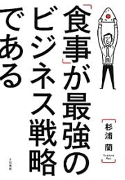 「食事」が最強のビジネス戦略である