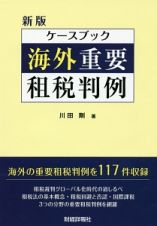 ケースブック海外重要租税判例＜新版＞