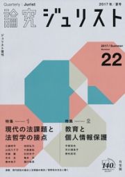 論究　ジュリスト　２０１７夏　特集：現代の法課題と法哲学の接点／教育と個人情報保護