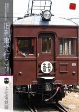 昭和ロマン　宮澤賢治の鉄道紀行　旧列車で行こう～上毛電鉄編～