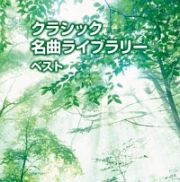 キング・スーパー・ツイン・シリーズ　クラシック　名曲ライブラリー　ベスト