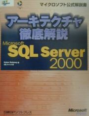 アーキテクチャ徹底解説Ｍｉｃｒｏｓｏｆｔ　ＳＱＬ　Ｓｅｒｖｅｒ　２０００